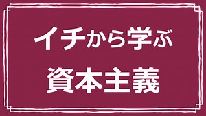 「見えざる手」とは？　アニメで学ぶ資本主義