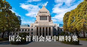 国会・首相会見中継 特集 - Yahoo!ニュース