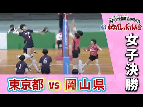 【JOC中学バレー2022】女子決勝 東京都vs岡山県