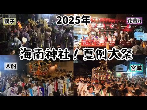 令和7年【海南神社例大祭】2025年