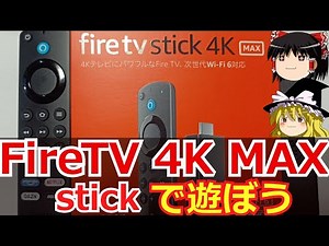 [Gadget] FireTVstick(4K MAX)で遊ぼう [ゆっくり解説]