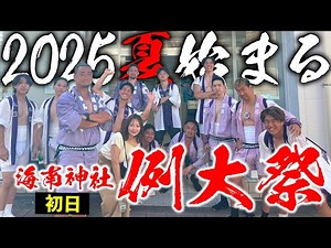 海南神社例大祭2025｜1日目★ここから夏が始まる！