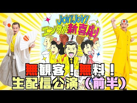 【無観客ライブ】「Joy!Joy!エンタメ新喜劇2021」〜今できること〜（前編）”Joy! Joy! Entertainment Shinkigeki 2021”（Part 1 of 2）