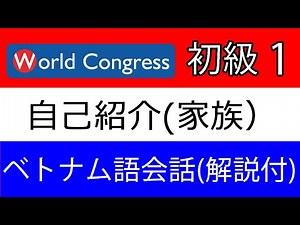 ベトナム語講座：初級_リスニング_1（解説講義付き）