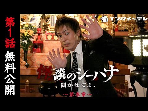 [Episode 1 Free Release] "Tell Me the Ghost Story of Shihana. Chapter 3" MC: Eiko Kano