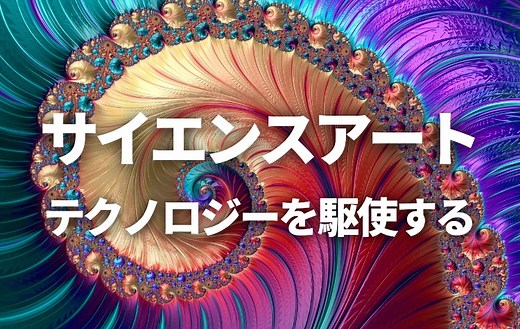 理系が活躍？！新しいアート【サイエンスアート】とは？ テクノロジーを駆使してアートを作る｜スタディラボ