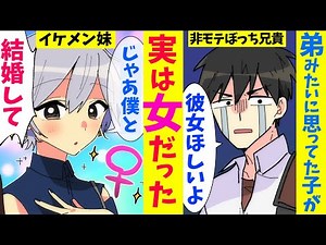 【漫画】非モテぼっちの俺のイケメン弟は実は女だった。「兄ちゃん僕と結婚して！」【マンガ動画】