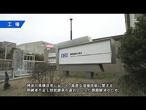 令和3年度ローカル5G開発実証【工場】5G及びデータフュージョンによる熟練溶接士の技能の見える化及び遠隔指導の実証