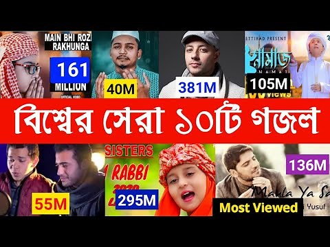 Top 10 Most Viewed Islamic Songs in the World | Maher Zain | Sami Yusuf | New Gojol | Essential360