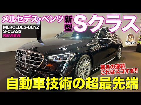 Mercedes-Benz S-Class [Vehicle Review] This is the most cutting-edge car in the world!! Check out...