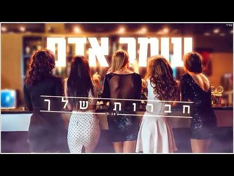 עומר אדם - חברות שלך Omer Adam - Your friends - Haverot Shelah