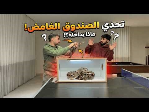 لعبنا تحدي الصندوق وما كنا متوقعين اللي جواته😱😬