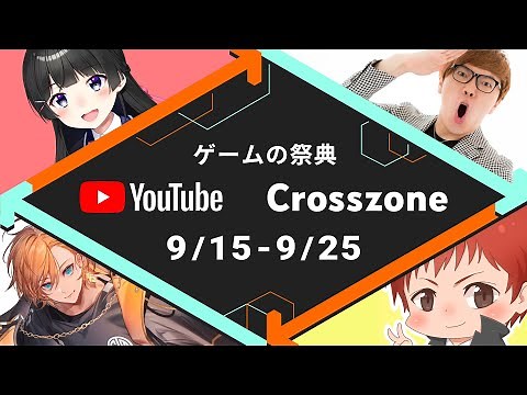 YouTube Crosszone 2022 秋 開催決定！