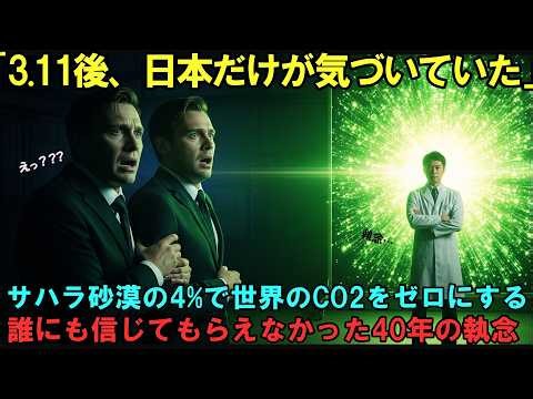 【海外の反応】「なぜ日本人だけがこれに気づいたのか…」3.11後に生まれた人工光合成の全貌…欧米科学者が青ざめた日本だけの執念とは