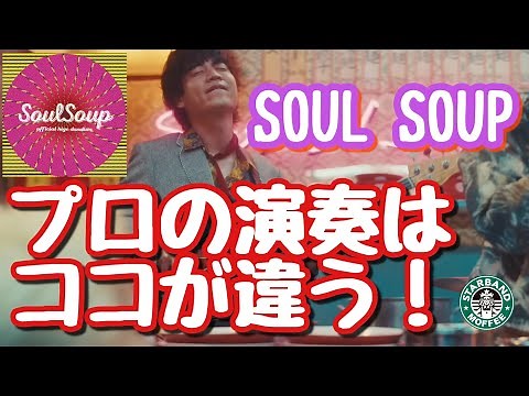 【SOUL SOUP】ヒゲダンベースはココを聴くべき？！【Official髭男dism】