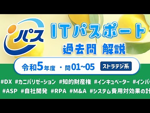 令和5年・ITパスポート過去問解説／ストラテジ系 問01~05