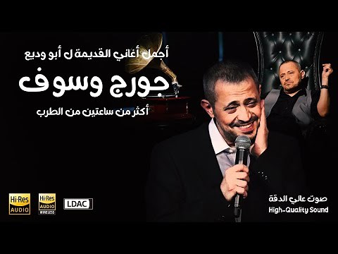 George Wassouf - اجمل ساعتين من كوكتيل جميع البومات جورج وسوف القديم والجديد ابو وديع