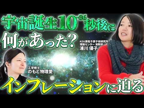 宇宙誕生10⁻³⁶秒後に何があった？～インフレーションに迫る