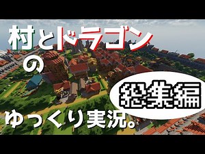 【マインクラフト】村とドラゴンのゆっくり実況。総集編【ゆっくり実況】