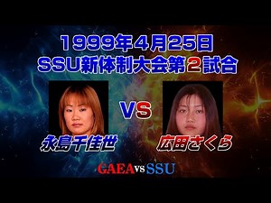 【女子プロレス GAEA】横浜リベンジ戦！ 永島千佳世 vs 広田さくら 1999年4月25日 後楽園ホール