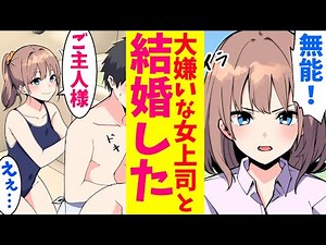 【漫画】俺の事を大嫌いな女上司と結婚した。めっちゃかわいいし積極的に甘えてくるけど、どうしたらいいんだろう。【マンガ動画】