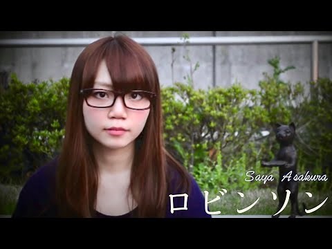 Robinson (cover Spitz) Music Video - Saya Asakura