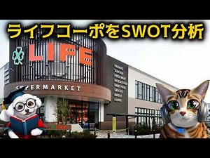 【8194】ライフコーポレーション、SWOT分析で詳しく解説