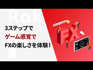 【楽天FX】FXの楽しさを体験しよう