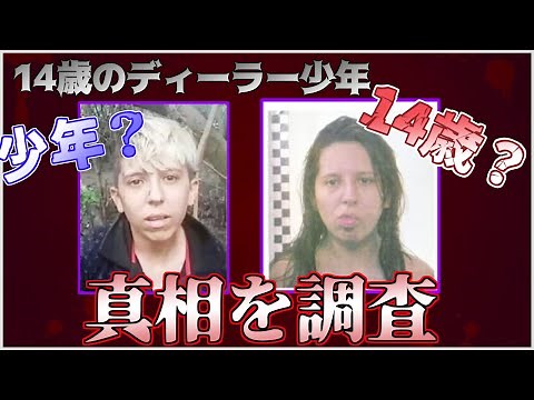 【閲覧注意】14歳のディーラー少年【危険度7】