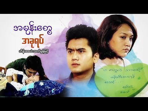 Myanmar Movies- A Mone Twy A Khu Yat- Hein Wai Tan, Thet Mon Myint