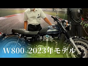 【新モデル】W800 2023年モデルをご紹介！【カワサキ プラザ千葉桜木】