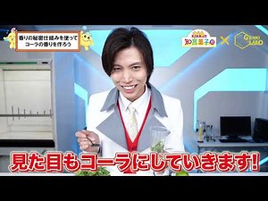 【市岡元気先生解説動画】コーラ再現実験動画