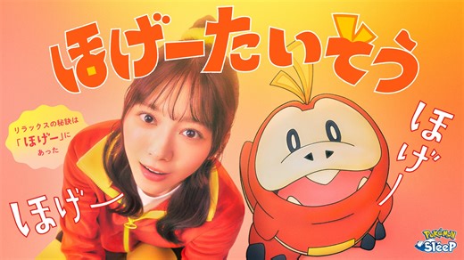3月13日(金)は世界睡眠デー『Pokémon Sleep』から新提案！櫻坂46 森田ひかるとホゲータが出演するおやすみ前のリラックス「ほげーたいそう」を発表！