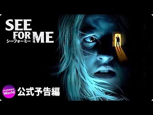 真夜中の侵入者が盲目の少女を襲う！『シーフォーミー』予告