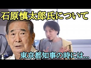 石原慎太郎 氏 について【ひろゆき】