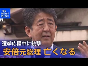 【速報】安倍元総理 亡くなる 選挙応援中に銃撃 | TBS NEWS DIG