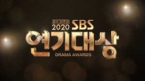 2020 SBS演技大賞