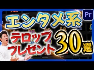【無料配布🎁】エンタメ系の編集で使えるテロップ30選【Premiere Pro】