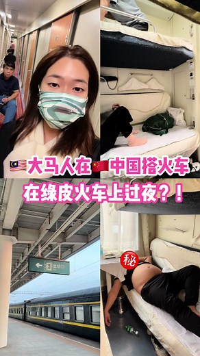 🇲🇾大马人在🇨🇳火车上过夜..没有下次….🥹 中国的火车有分成高铁🚄、绿皮火车等等 这次从杭州 乘搭绿皮火车 去到凤凰古镇.. 选择了软卧 （毕竟时间长 ） 在火车上度过一夜.. 弥漫着烟味🚬 鼻子会敏感 🥹 同个包厢的人的鼻鼾声惊讶到我了🥹 \t 下次远程还是搭高铁吧…高铁🚄舒服太多了…. \t 不懂就问｜你们乘搭绿皮火车也是这样的吗？ . #不懂就问有问必答 #绿皮火车 #高铁 #高铁出行 #凤凰古城 #pl吃货日记