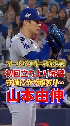山本由伸 初回立ち上がり完璧 ワールドシリーズ第6戦 2025年11月1日
