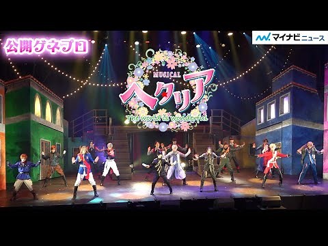 長江崚行、植田圭輔、廣瀬大介ら『ヘタミュ』新シリーズ、兄弟国の絆を描く ミュージカル『ヘタリア~The world is wonderful~』 公開ゲネプロ