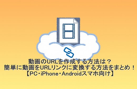 【2026年最新】動画のurl化とは？簡単に動画をURLに作成する方法まとめ！【PC・iPhone・スマホ向け】