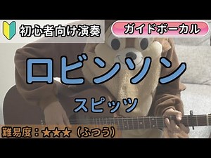 （初心者向け）ロビンソン／スピッツ／ギター弾き語り練習用動画（コード／ストローク／歌詞／歌）