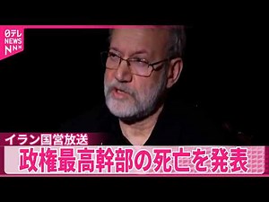 【イラン政権最高幹部】ラリジャニ氏死亡 反米強硬派が影響力増すおそれ