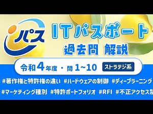 令和4年・ITパスポート過去問解説／ストラテジ系 問1~10