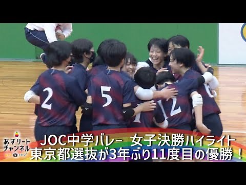 【JOC中学バレー2022】女子決勝 東京都選抜vs岡山県選抜 ハイライト 【あすリートチャンネル】