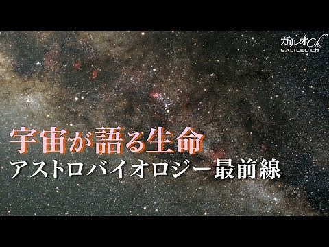 [Origin of Life] Life as Revealed by the Universe: The Frontiers of Astrobiology | Galileo X No. 36