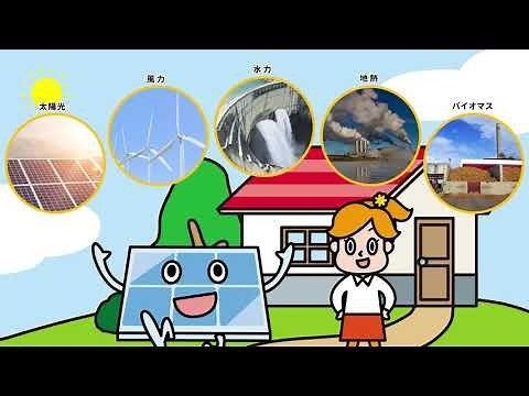 再生可能エネルギーって何？