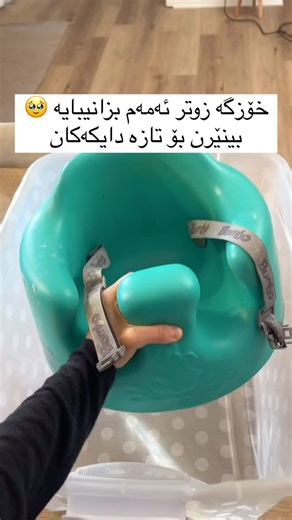 Baby Toys 🤹🏻 on Instagram‎: "تیک تیک باجی رەیحان ئەمە بکەن بۆ منداڵەکەتان کە تازە دەستی بە خواردن کردوەو ئیتر خەمی ماڵ پیسبون و نەبێت 😍😅 #babytoy #babytoes #babytorte #پەروەردەی_خێزانی #babytoysmurah #پەروەردەکردنی_مناڵ_لەئیسلامدا #پەروەردە #learnchildlearn"‎