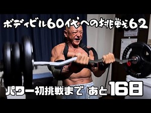 ボディビル 60代への挑戦62